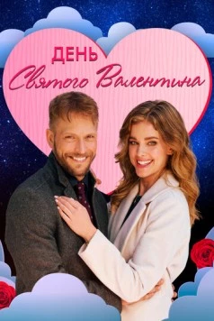 День святого Валентина / The Valentine Competition 2021 скачать через торрент в хорошем качестве