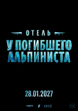 Отель «У погибшего альпиниста» скачать через торрент в хорошем качестве