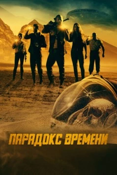 Парадокс времени / Danger! Danger! 2021 скачать через торрент в хорошем качестве