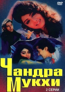 Чандра Мукхи / Chandra Mukhi 1993 скачать через торрент в хорошем качестве