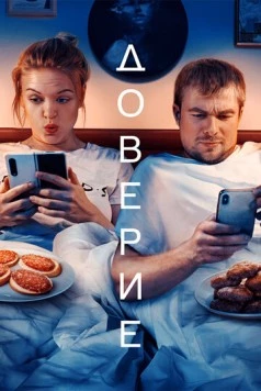 Доверие 2022 скачать через торрент в хорошем качестве