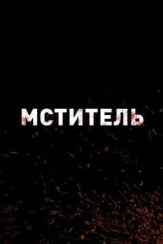 Мститель / Protector скачать через торрент в хорошем качестве
