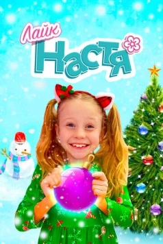 Лайк Настя 2016 скачать через торрент в хорошем качестве