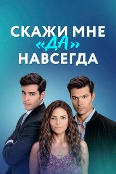 Скажи мне «да» навсегда / Contigo sí 2021 скачать через торрент в хорошем качестве