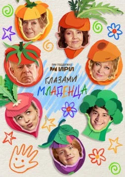 Глазами младенца 2025 скачать через торрент в хорошем качестве