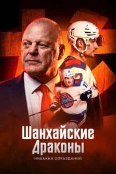 Шанхайские Драконы: никаких оправданий 2025 скачать через торрент в хорошем качестве