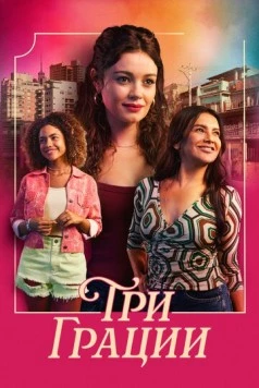Три грации / Três Graças 2025 скачать через торрент в хорошем качестве
