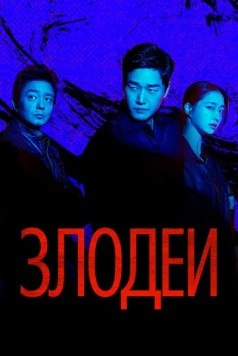Злодеи / Billeonjeu 2025 скачать через торрент в хорошем качестве