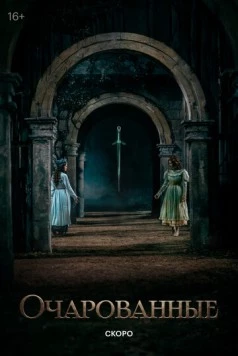 Очарованные 2026 скачать через торрент в хорошем качестве