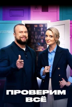 Проверим всё 2025 скачать через торрент в хорошем качестве
