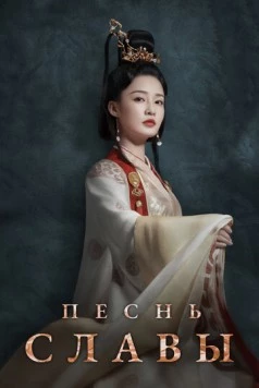 Песнь славы / Jin xiu nan ge 2020 скачать через торрент в хорошем качестве