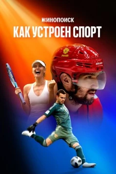 Кинопоиск: Как устроен спорт 2023 скачать через торрент в хорошем качестве