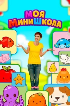 Моя МиниШкола 2025 скачать через торрент в хорошем качестве