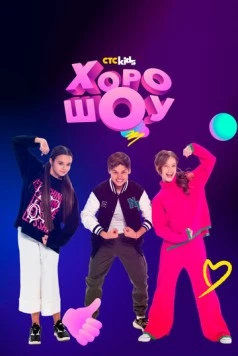 ХОРОШОУ 2023 скачать через торрент в хорошем качестве