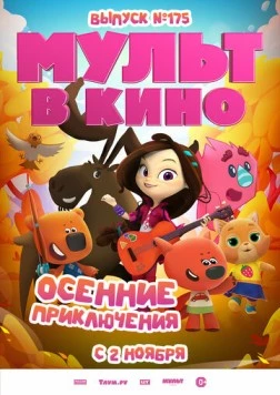 МУЛЬТ в кино. Выпуск №175. Осенние приключения 2024 скачать через торрент в хорошем качестве