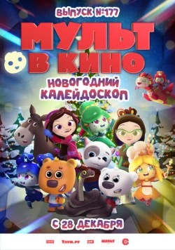 Мульт в кино. Выпуск № 177. Новогодний калейдоскоп 2024 скачать через торрент в хорошем качестве