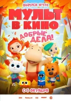 Мульт в кино. Выпуск №174. Добрые дела! 2024 скачать через торрент в хорошем качестве