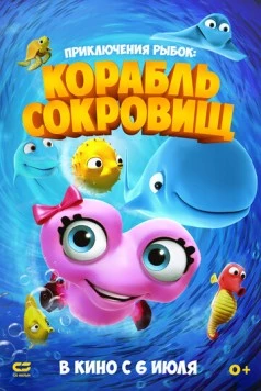 Приключения рыбок: Корабль сокровищ / Fishtales 2 2017 скачать через торрент в хорошем качестве