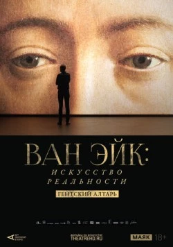 Арт-лекторий: Ван Эйк: Искусство реальности / La tentation du réel - L'agneau mystique des frères Van Eyck 2020 скачать через торрент в хорошем качестве