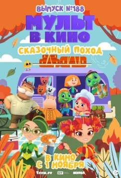 Мульт в кино. Выпуск №188. Сказочный поход 2025 скачать через торрент в хорошем качестве