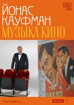 Йонас Кауфман: Музыка кино / Jonas Kaufmann – The Sound of Movies 2024 скачать через торрент в хорошем качестве