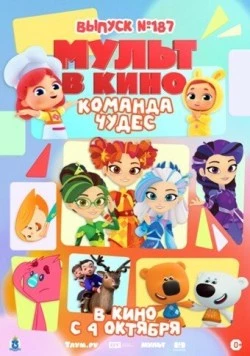 Мульт в кино. Выпуск №187. Команда чудес 2025 скачать через торрент в хорошем качестве