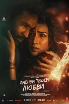Именем твоей любви / Tere Ishk Mein 2025 скачать через торрент в хорошем качестве