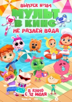 МУЛЬТ в кино. Выпуск № 184. Не разлей вода 2025 скачать через торрент в хорошем качестве