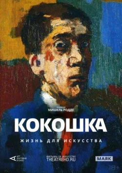 Арт-лекторий: Кокошка: Жизнь для искусства / Kokoschka, Oeuvre-Vie 2017 скачать через торрент в хорошем качестве