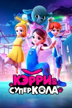 Кэрри и Суперкола / Carrie and Superkola 2022 скачать через торрент в хорошем качестве