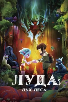 Луда: Дух леса / Yao guai sen lin 2024 скачать через торрент в хорошем качестве