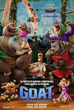 GOAT: Мечтай по-крупному / GOAT 2026 скачать через торрент в хорошем качестве