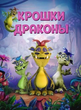 Крошки драконы / Wee Dragons 2018 скачать через торрент в хорошем качестве