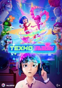 Технолайк скачать через торрент в хорошем качестве