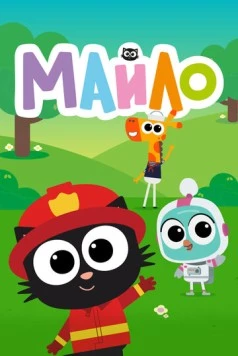 Майло / Milo 2021 скачать через торрент в хорошем качестве