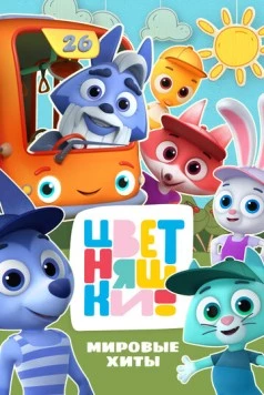 Цветняшки! Мировые хиты 2025 скачать через торрент в хорошем качестве
