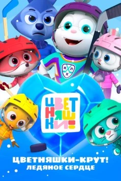 Цветняшки – Крут! Ледяное сердце 2025 скачать через торрент в хорошем качестве
