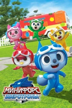 Минифорс. Зверотроны / Miniforce Animaltron 2021 скачать через торрент в хорошем качестве