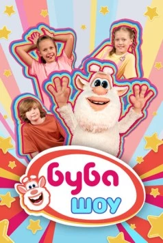 Буба Шоу 2025 скачать через торрент в хорошем качестве