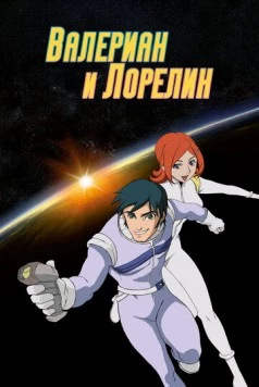 Валериан и Лорелин / Valérian & Laureline 2007 скачать через торрент в хорошем качестве