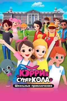 Кэрри и Суперкола. Школьные приключения / Carrie and Superkola. The School 2024 скачать через торрент в хорошем качестве