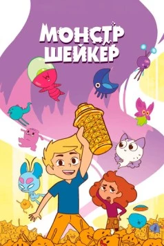 Монстр Шейкер / Shaker Monster 2024 скачать через торрент в хорошем качестве