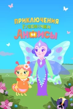 Приключения гусенички Анфисы 2025 скачать через торрент в хорошем качестве