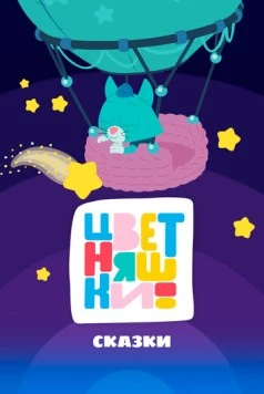 Цветняшки! Сказки 2025 скачать через торрент в хорошем качестве