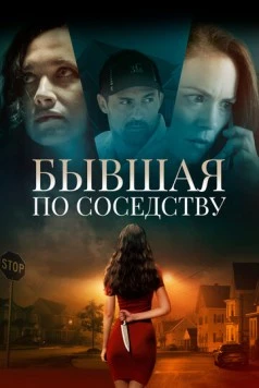 Бывшая по соседству / The Ex Next Door 2019 скачать через торрент в хорошем качестве