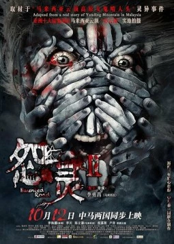 Дорога с призраками 2 / Yuan ling 2 2017 скачать через торрент в хорошем качестве