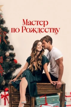 Мастер по Рождеству / A Carpenter Christmas Romance 2024 скачать через торрент в хорошем качестве
