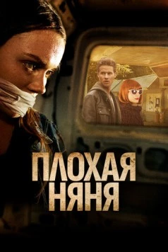 Плохая няня / The Wrong Babysitter 2017 скачать через торрент в хорошем качестве