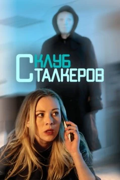 Клуб сталкеров / The Stalker Club 2017 скачать через торрент в хорошем качестве