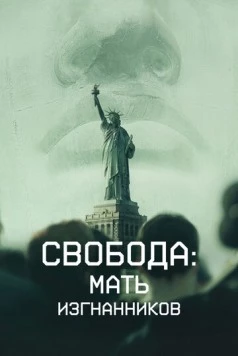 Свобода: Мать изгнанников / Liberty: Mother of Exiles 2019 скачать через торрент в хорошем качестве